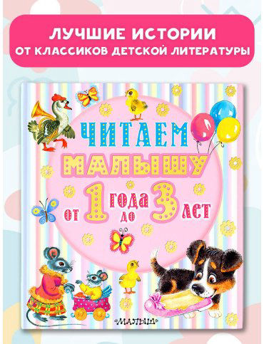 Книга Маршак С. Я., Михалков С. В., Чуковский К. И.: Читаем малышу от 1 года до 3 лет купить,NaN