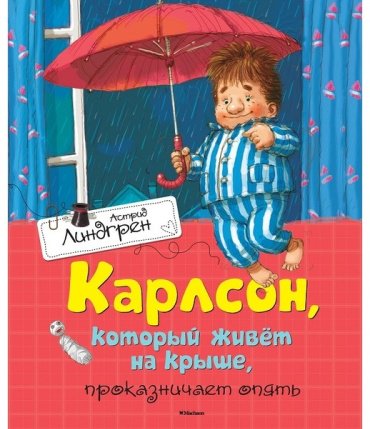 Книга Линдгрен А.: Карлсон, который живёт на крыше, проказничает опять купить,NaN