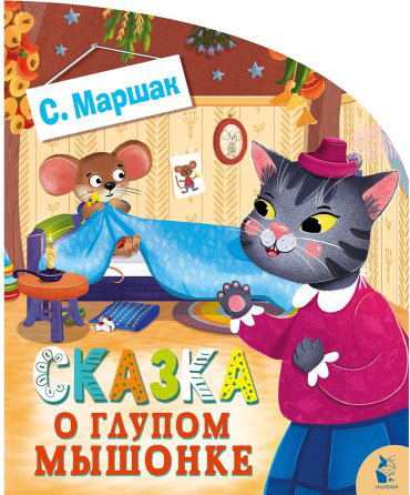 Книга Маршак С.: Сказка о глупом мышонке купить,NaN