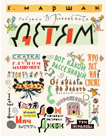 Книга Маршак С.: Детям. Рисунки В. Конашевича купить,NaN