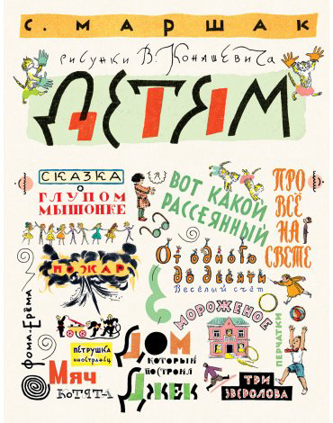 Книга Маршак С.: Детям. Рисунки В. Конашевича купить,NaN