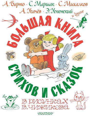 Книга Кушак Ю., Пермяк Е., Барто А.: Большая книга стихов и сказок в рисунках В. Чижикова купить,NaN