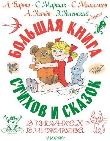 Книга Кушак Ю., Пермяк Е., Барто А.: Большая книга стихов и сказок в рисунках В. Чижикова купить,NaN