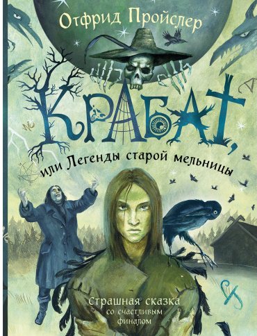 Книга Пройслер О.: Крабат, или Легенды старой мельницы (илл. А. Власовой) купить,NaN
