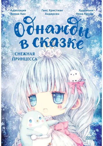 Книга Кан К.: Снежная принцесса купить,NaN
