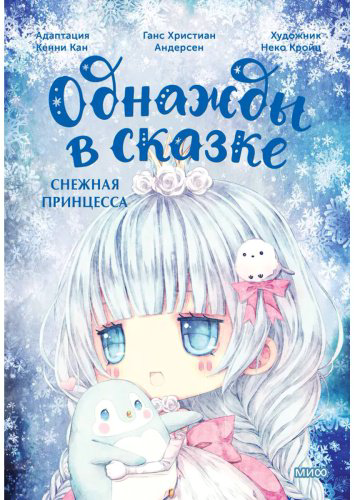Книга Кан К.: Снежная принцесса купить,NaN
