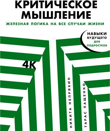 Книга Непряхин Н., Пащенко Т.: Критическое мышление. Железная логика на все случаи жизни купить,NaN