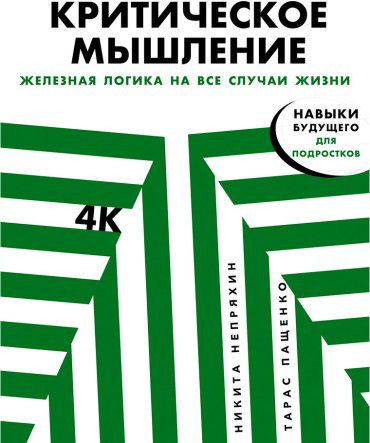 Книга Непряхин Н., Пащенко Т.: Критическое мышление. Железная логика на все случаи жизни купить,NaN