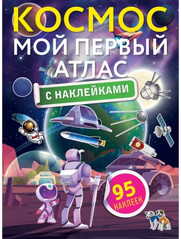 Книга Космос. Мой первый атлас с наклейками купить,NaN