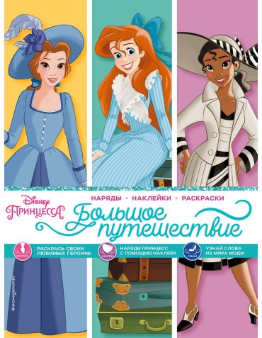 Книга Disney. Принцессы. Большое путешествие купить,NaN