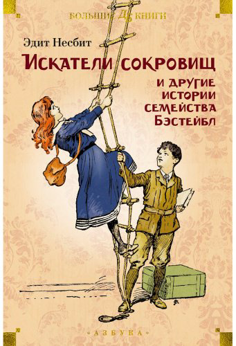 Книга Несбит Э.: Искатели сокровищ и другие истории семейства Бэстейбл (илл. Г. Ф. Браун, Р. Бёрч, Ч. Э. Брок) купить,NaN