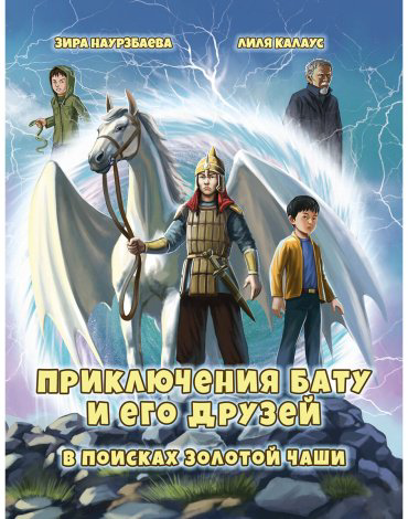 Книга Наурзбаева З., Калаус Л.: Приключения Бату и его друзей в поисках золотой чаши купить,NaN
