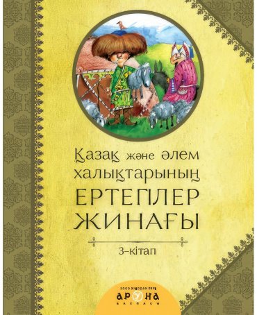 Книга Без автора: Қазақ және әлем халықтарының ертегілер жинағы. 3-кітап купить,NaN