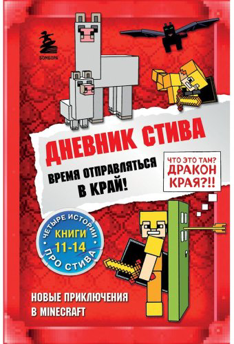Книга Дневник Стива. Омнибус 3. Книги 11-14. Время отправляться в Край! купить,NaN