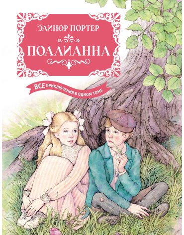 Книга Портер Э.: Поллианна. Все приключения в одном томе с цветными иллюстрациями купить,NaN