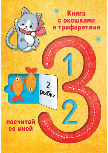 Книга Дмитриева В. Г.: 123 Посчитай со мной купить,NaN