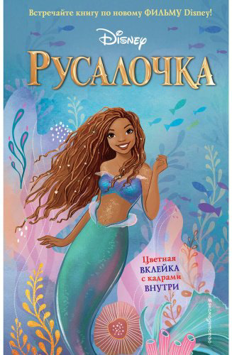 Книга Фейт Н.: Русалочка купить,NaN