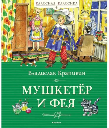 Книга Крапивин В. П.: Мушкетёр и фея купить,NaN