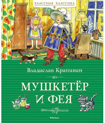 Книга Крапивин В. П.: Мушкетёр и фея купить,NaN