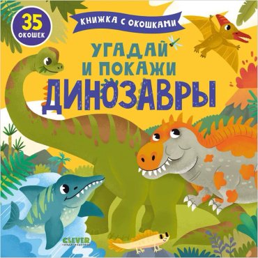 Книга Угадай и покажи. Динозавры купить,NaN