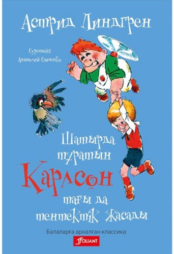 Книга Линдгрен А.: Шатырда тұратын Карлсон тағы да тентектік жасады купить,NaN