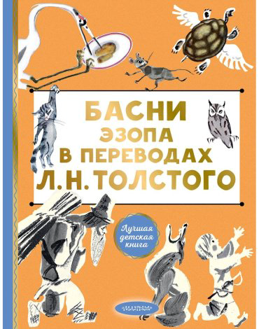 Книга Толстой Л. Н.: Басни Эзопа в переводах Л. Н. Толстого купить,NaN