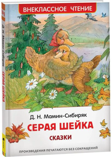 Книга Мамин-Сибиряк Д. Н.: Аленушкины сказки. Серая шейка купить,NaN