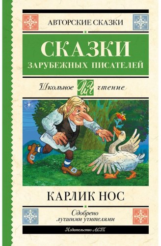 Книга Гауф В., Перро Ш., Гофман Э. Т. А.: Карлик нос. Сказки зарубежных писателей купить,NaN