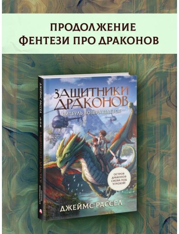 Книга Рассел Дж.: Защитники драконов. Питбуль возвращается купить,NaN