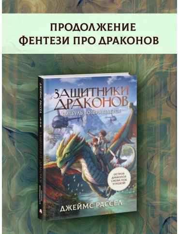 Книга Рассел Дж.: Защитники драконов. Питбуль возвращается купить,NaN