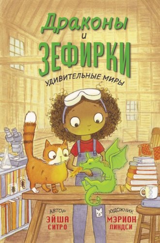 Книга Ситро Э., Линдси М.: Драконы и зефирки купить,NaN