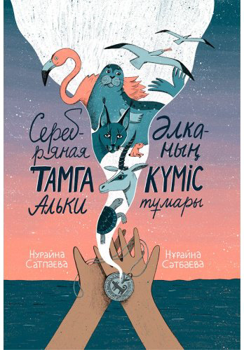 Книга Сатпаева Н.: Серебряная тамга Альки. Әлканың күміс тұмары купить,NaN