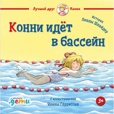 Книга Шнайдер Л.: Конни идет в бассейн купить,NaN