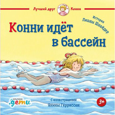 Книга Шнайдер Л.: Конни идет в бассейн купить,NaN