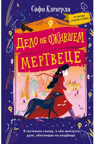 Книга Клеверли С.: Дело об ожившем мертвеце (#1) купить,NaN