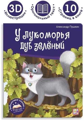 Книга Пушкин А. С.: У лукоморья дуб зелёный купить,NaN
