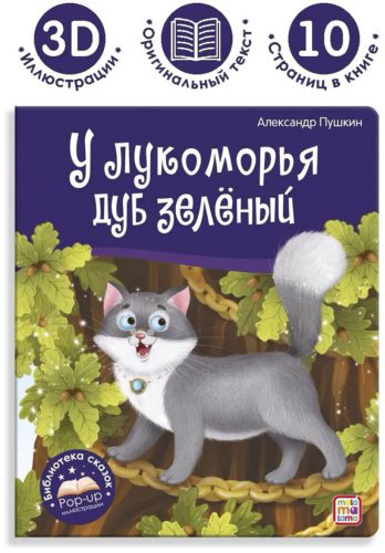 Книга Пушкин А. С.: У лукоморья дуб зелёный купить,NaN