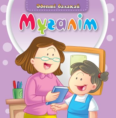 Книга Әдепті балақай: Мұғалім купить,NaN