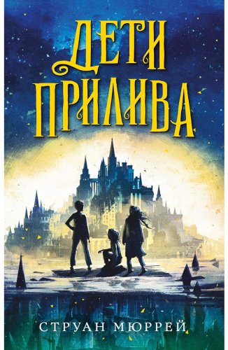 Книга Мюррей С.: Дети прилива купить,NaN