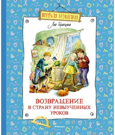 Книга Гераскина Л. Б.: Возвращение в Страну невыученных уроков купить,NaN
