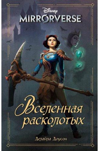 Книга Доусон Делайла: Disney. Mirrorverse. Вселенная расколотых купить,NaN