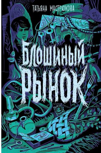 Книга Мастрюкова Т.: Блошиный рынок купить,NaN