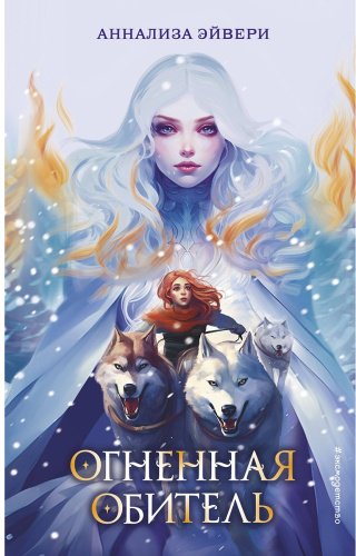 Книга Эйвери А.: Огненная обитель 2 купить,NaN