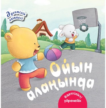 Книга Ойын алаңында. Әдіптілік әліппесі купить,NaN