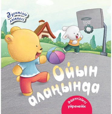 Книга Ойын алаңында. Әдіптілік әліппесі купить,NaN