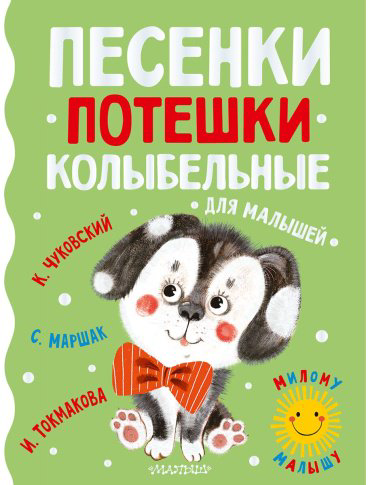 Книга Без автора: Песенки, потешки, колыбельные для малышей купить,NaN
