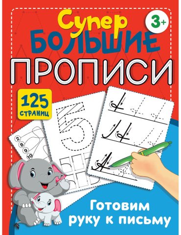Книга Дмитриева В. Г.: Готовим руку к письму купить,NaN