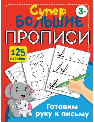 Книга Дмитриева В. Г.: Готовим руку к письму купить,NaN
