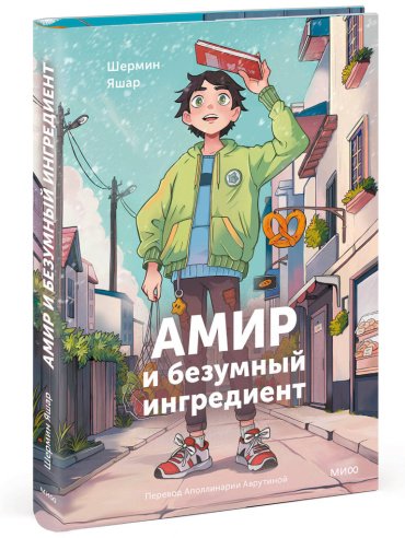 Книга Шермин Яшар: Амир и безумный ингредиент купить,NaN