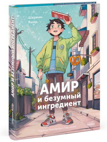 Книга Шермин Яшар: Амир и безумный ингредиент купить,NaN